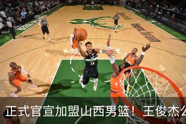 正式官宣加盟山西男篮！王俊杰公开发声，感谢老东家，看哭老球迷