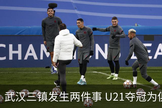 武汉三镇发生两件事 U21夺冠为俱乐部股改加码