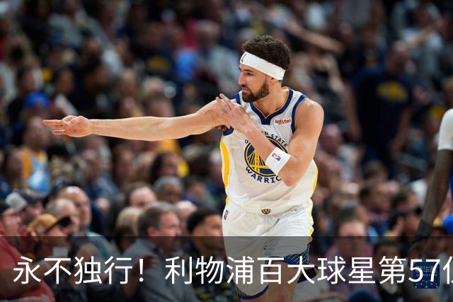 永不独行！利物浦百大球星第57位：迪奥戈·若塔