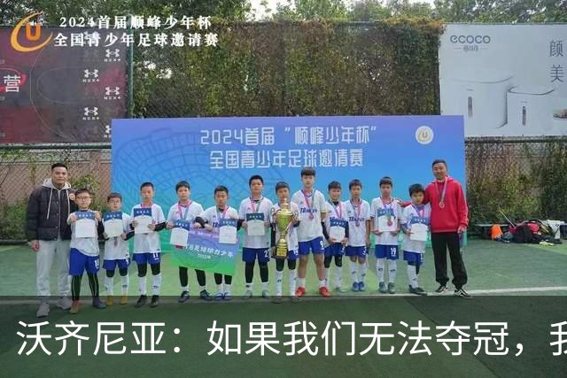 沃齐尼亚：如果我们无法夺冠，我会支持葡萄牙，我一直很欣赏C罗