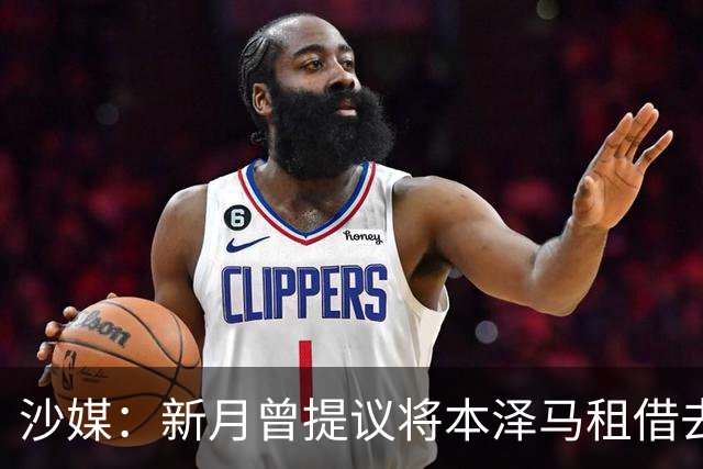 沙媒：新月曾提议将本泽马租借去一家沙特联升班马，被球员拒绝