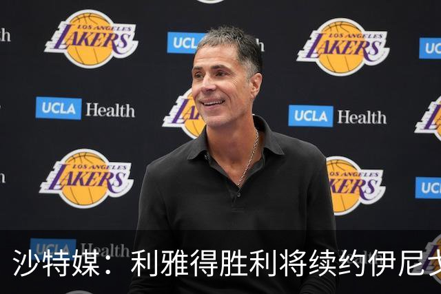 沙特媒：利雅得胜利将续约伊尼戈·马丁内斯，布罗佐维奇可能离队