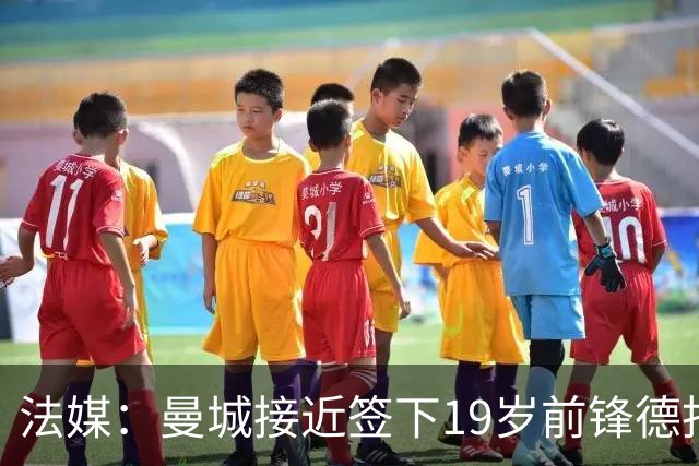 法媒：曼城接近签下19岁前锋德托贝特，签约5年并外租摩纳哥