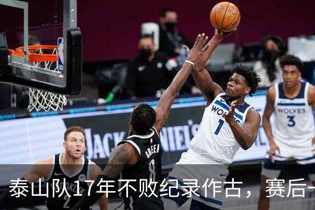 泰山队17年不败纪录作古，赛后一幕，教练组回避球迷引发全网争议