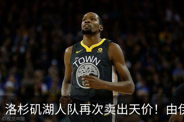 洛杉矶湖人队再次卖出天价！由伊万卡小叔子接手
