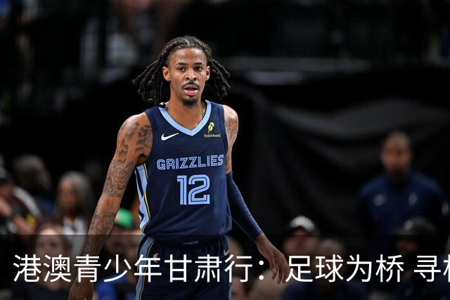 港澳青少年甘肃行：足球为桥 寻根问祖