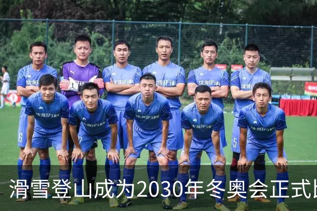 滑雪登山成为2030年冬奥会正式比赛项目