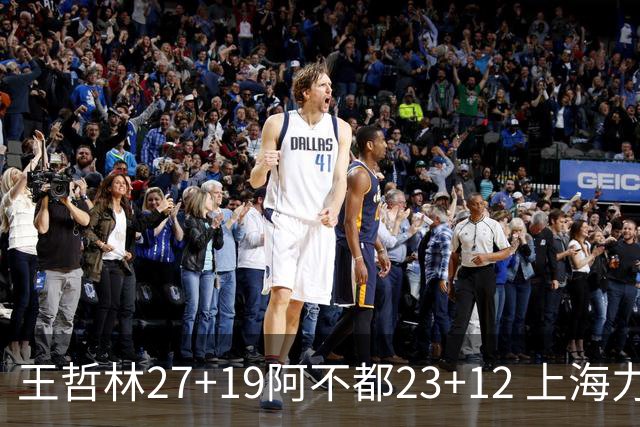 王哲林27+19阿不都23+12 上海力克新疆9连胜