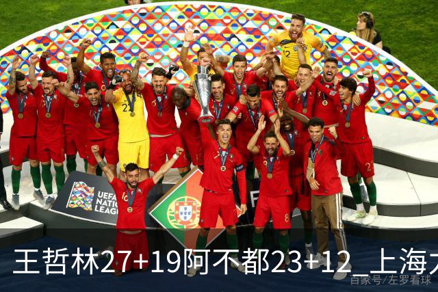 王哲林27+19阿不都23+12 上海力克新疆9连胜
