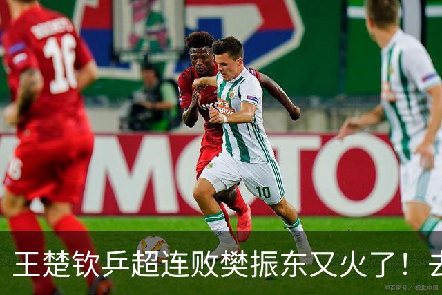 王楚钦乒超连败樊振东又火了！去年13胜0负+仅丢8局 名博赞战无不胜