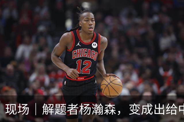 现场｜解题者杨瀚森，变成出给中国男篮的一道题