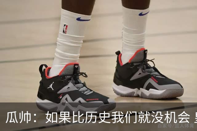 瓜帅：如果比历史我们就没机会 皇马晋级不靠运气
