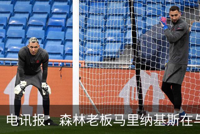 电讯报：森林老板马里纳基斯在与大球队的转会谈判中表现强硬