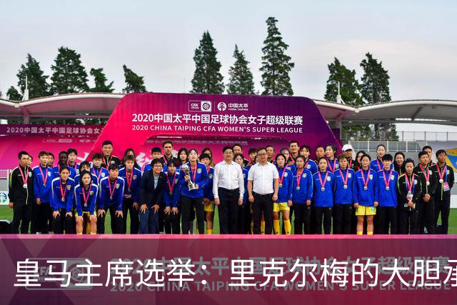 皇马主席选举：里克尔梅的大胆承诺与劳尔的未来