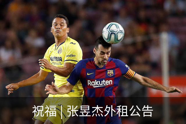 祝福 | 张昱杰外租公告