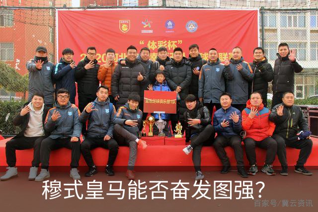 穆式皇马能否奋发图强？