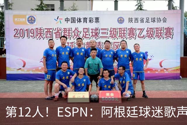 第12人！ESPN：阿根廷球迷歌声从未中断 唱着"想看到第4颗星闪耀"