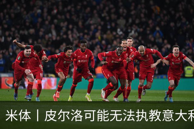 米体丨皮尔洛可能无法执教意大利国家队