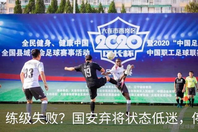 练级失败？国安弃将状态低迷，停球失误引球迷不满，曾绝杀蓉城队