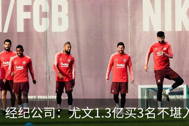 经纪公司：尤文1.3亿买3名不堪入目的前锋，却要迪格雷戈里奥背锅