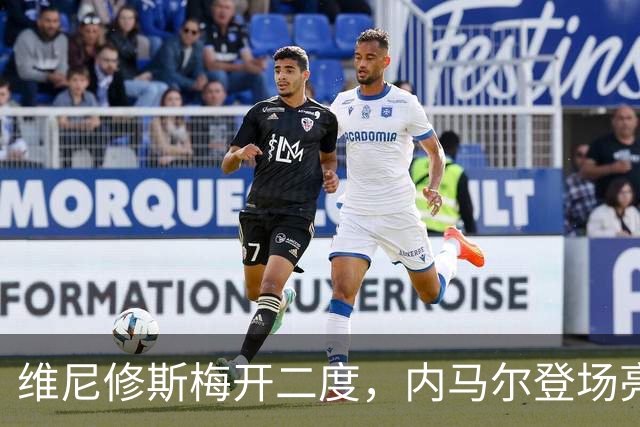 维尼修斯梅开二度，内马尔登场亮相，巴西队3：0战胜苏格兰队