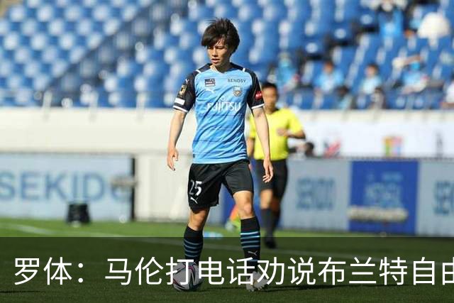 罗体：马伦打电话劝说布兰特自由加盟罗马，布兰特要400万欧年薪
