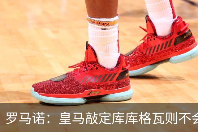 罗马诺：皇马敲定库库格瓦则不会前往伯纳乌，曼城还会有更多续约