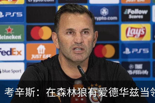 考辛斯：在森林狼有爱德华兹当领袖 三球能得到成长并且更成熟