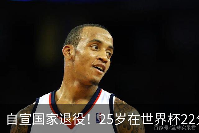 自宣国家退役！25岁在世界杯22分6助打爆赵睿！杜锋儿子15岁1米95