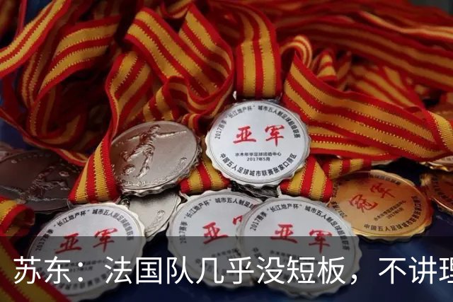 苏东：法国队几乎没短板，不讲理的破城槌可能会让他们感到压力