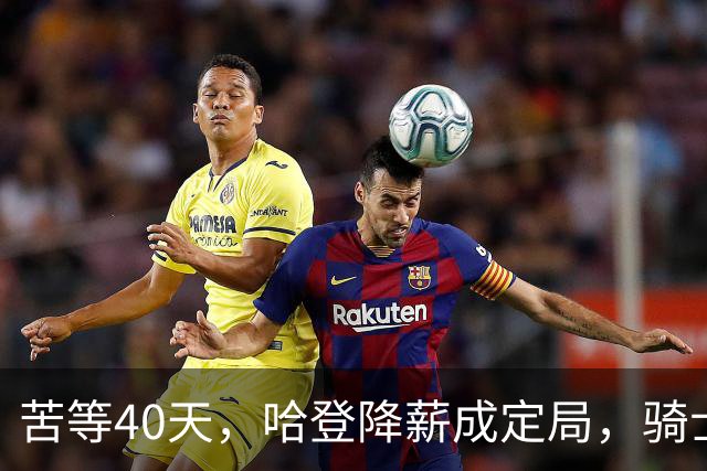 苦等40天，哈登降薪成定局，骑士极限补强计划，有望重返夺冠阵营