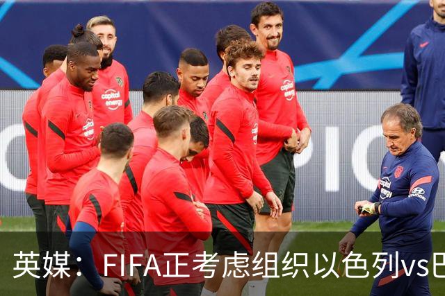 英媒：FIFA正考虑组织以色列vs巴勒斯坦青少友谊赛，为新赛事揭幕