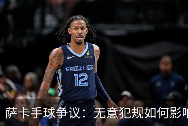 萨卡手球争议：无意犯规如何影响比赛？