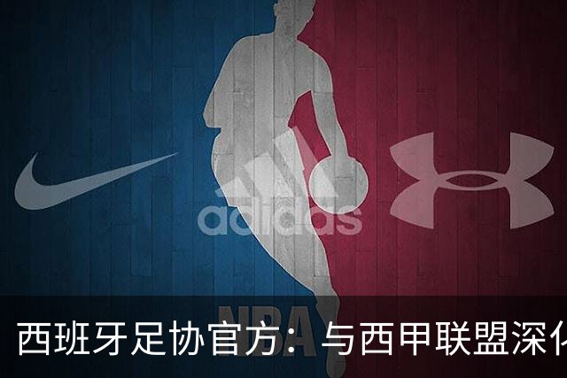 西班牙足协官方：与西甲联盟深化合作，将引入半自动越位识别系统