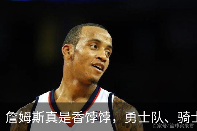詹姆斯真是香饽饽，勇士队、骑士队、热火队等队用语音留言招募