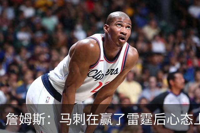 詹姆斯：马刺在赢了雷霆后心态上有放松&专注度下降 这是人性使然