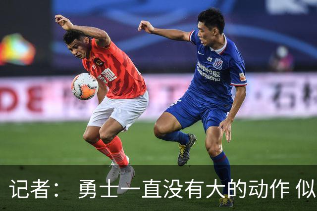 记者： 勇士一直没有大的动作 似乎只想留住巴特勒&待其满血回归
