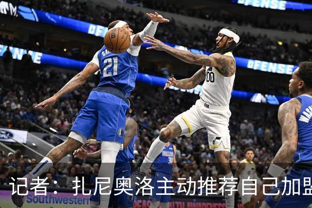记者：扎尼奥洛主动推荐自己加盟米兰，后者因其性格问题明确拒绝
