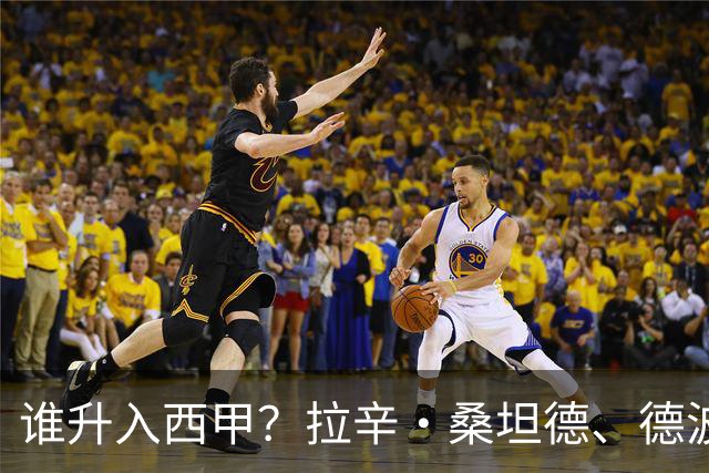 谁升入西甲？拉辛·桑坦德、德波蒂沃·拉科鲁尼亚和马拉加的回归与意义