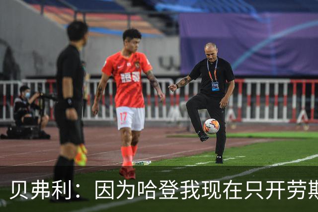 贝弗利：因为哈登我现在只开劳斯莱斯 小卡是最有趣的队友之一