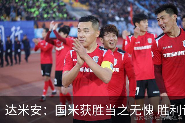 达米安：国米获胜当之无愧 胜利让人更加满足