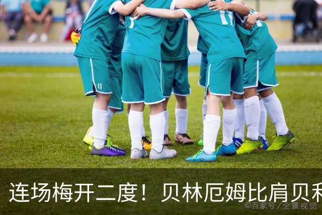 连场梅开二度！贝林厄姆比肩贝利 他才是英格兰真神