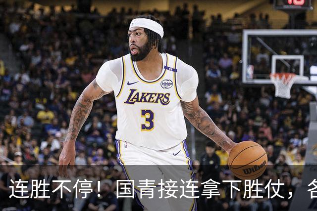 连胜不停！国青接连拿下胜仗，各级男足稳步崛起