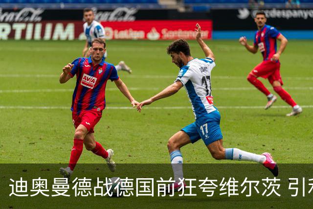 迪奥曼德战德国前狂夸维尔茨 引利物浦拥趸疯狂遐想
