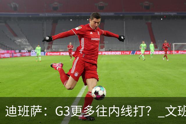 迪班萨：G3更多往内线打？ 文班：目标一直是打篮下 那样效率最高