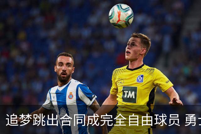 追梦跳出合同成完全自由球员 勇士希望留下他