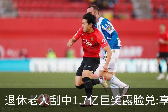 退休老人刮中1.7亿巨奖露脸兑:享受有钱人生活-图