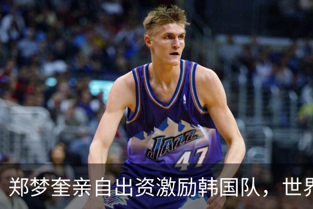 郑梦奎亲自出资激励韩国队，世界杯8强奖金高达30亿韩元！
