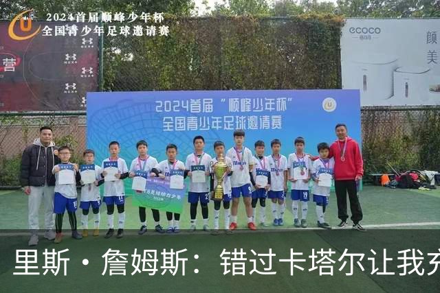 里斯·詹姆斯：错过卡塔尔让我充满斗志 图赫尔知道如何激发我