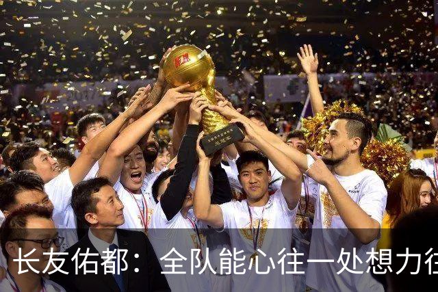 长友佑都：全队能心往一处想力往一处使，这是日本队的巨大优势